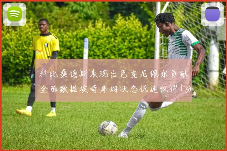 科比桑德斯表现出色克尼佩尔贡献全面数据埃奇库姆状态低迷仅得1分