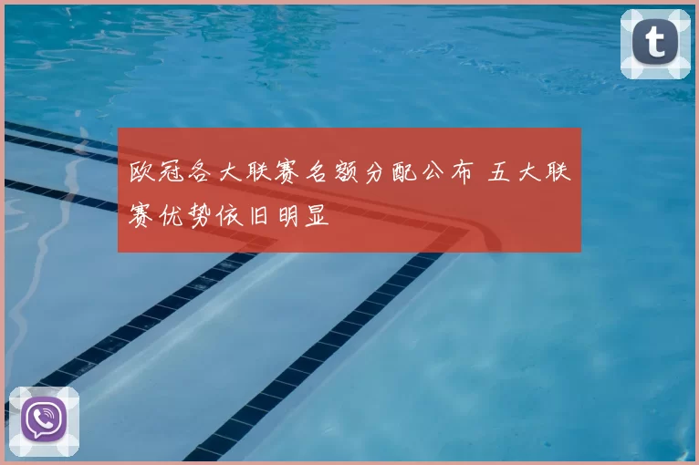 欧冠各大联赛名额分配公布 五大联赛优势依旧明显