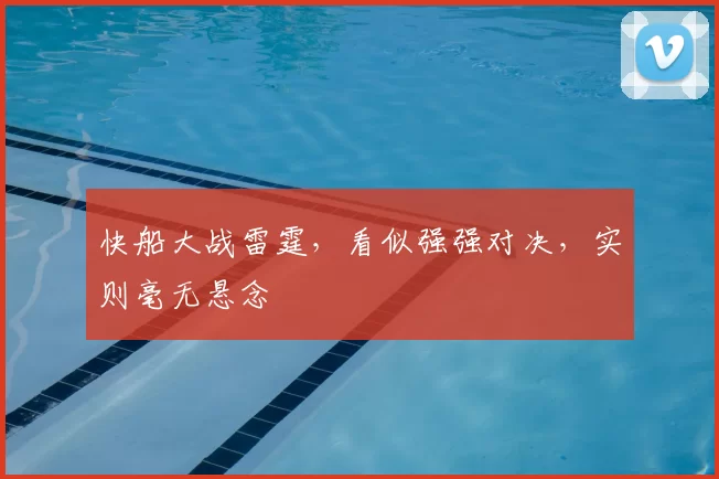 快船大战雷霆，看似强强对决，实则毫无悬念