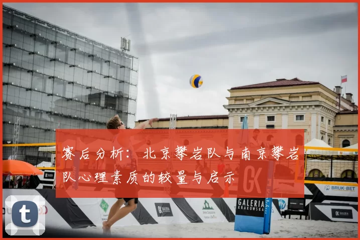 赛后分析:北京攀岩队与南京攀岩队心理素质的较量与启示