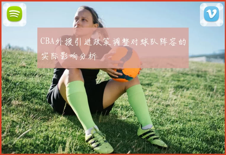 CBA外援引进政策调整对球队阵容的实际影响分析