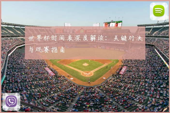 世界杯时间表深度解读:关键对决与观赛指南