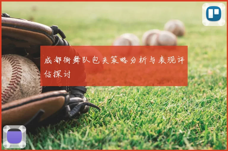 成都街舞队包夹策略分析与表现评估探讨