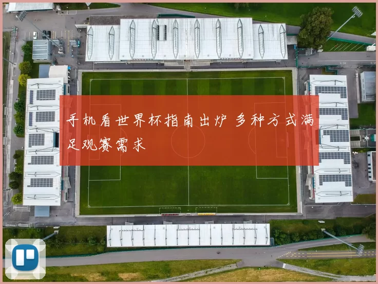手机看世界杯指南出炉 多种方式满足观赛需求
