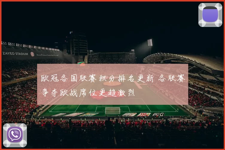 欧冠各国联赛积分排名更新 各联赛争夺欧战席位更趋激烈