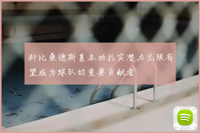 科比桑德斯基本功扎实潜力无限有望成为球队的重要贡献者