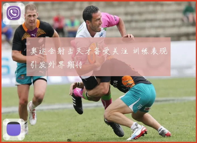 奥运会射击天才备受关注 训练表现引发外界期待