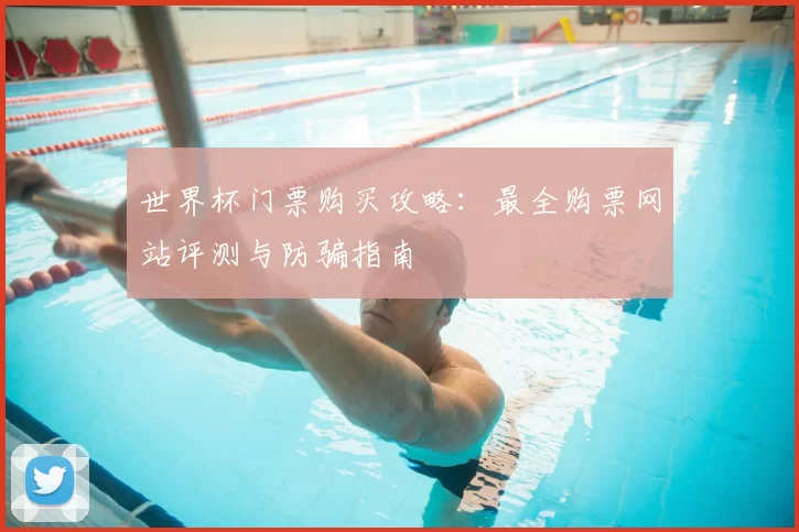 世界杯门票购买攻略：最全购票网站评测与防骗指南