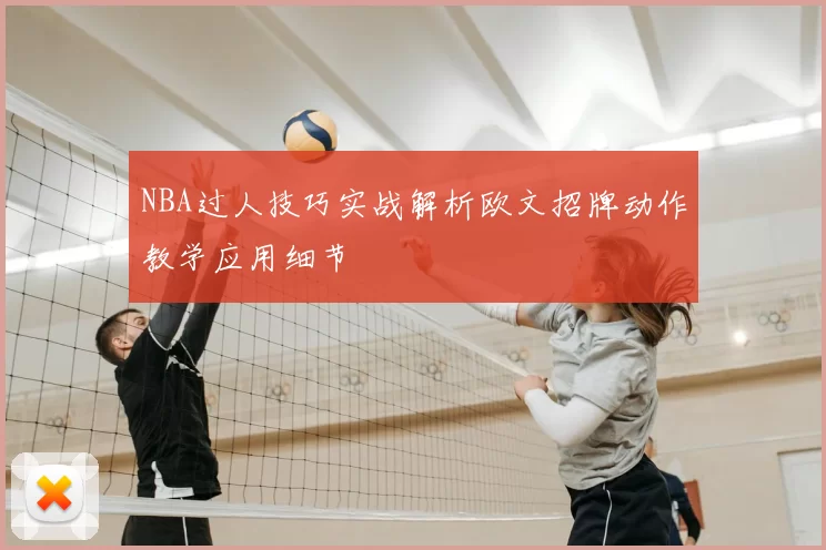 NBA过人技巧实战解析欧文招牌动作教学应用细节