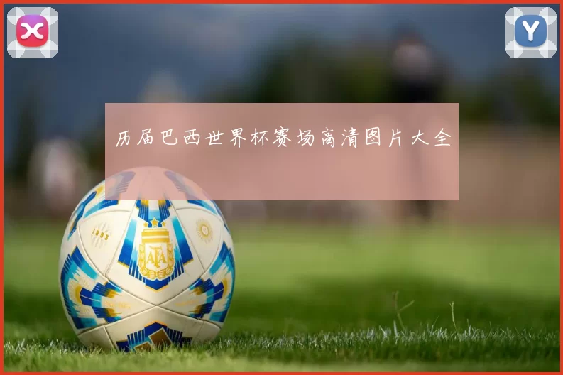 历届巴西世界杯赛场高清图片大全