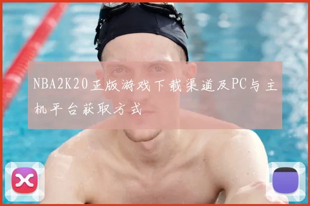NBA2K20正版游戏下载渠道及PC与主机平台获取方式