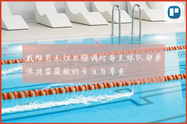 戴维恩米切尔强调对每支球队都要保持雷霆般的专注与尊重