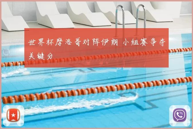 世界杯摩洛哥对阵伊朗 小组赛争夺关键分