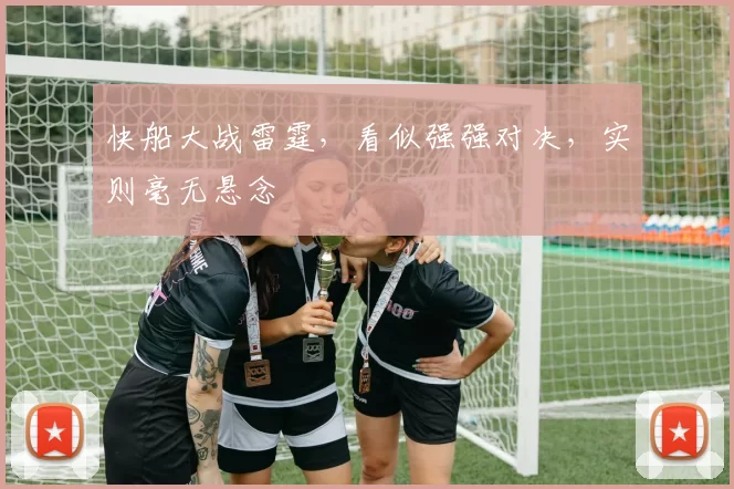 快船大战雷霆，看似强强对决，实则毫无悬念