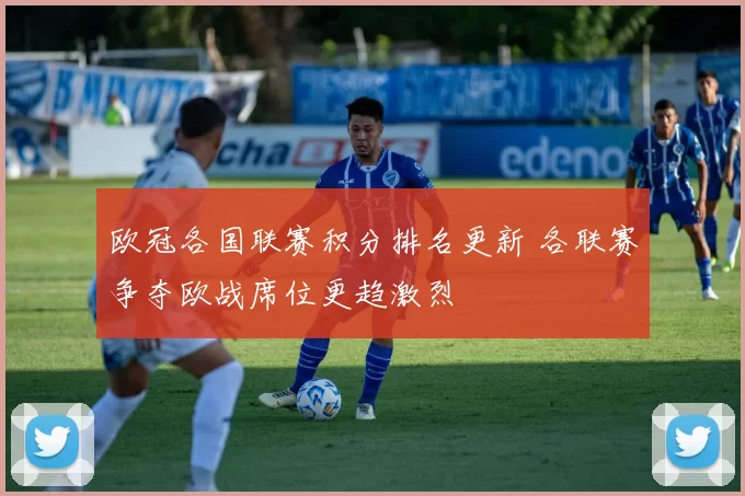 欧冠各国联赛积分排名更新 各联赛争夺欧战席位更趋激烈