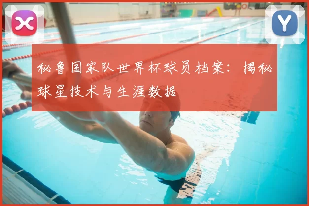 秘鲁国家队世界杯球员档案:揭秘球星技术与生涯数据