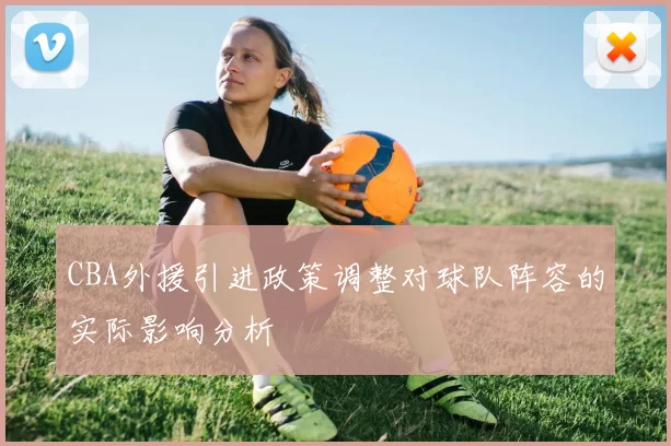 CBA外援引进政策调整对球队阵容的实际影响分析