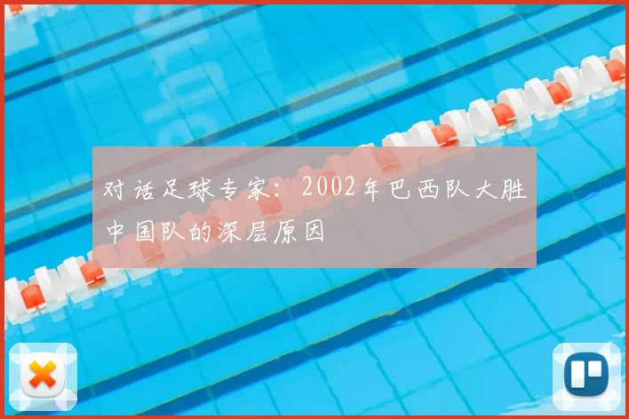 对话足球专家：2002年巴西队大胜中国队的深层原因