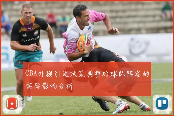 CBA外援引进政策调整对球队阵容的实际影响分析