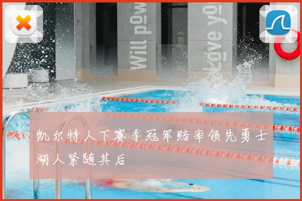凯尔特人下赛季冠军赔率领先勇士湖人紧随其后