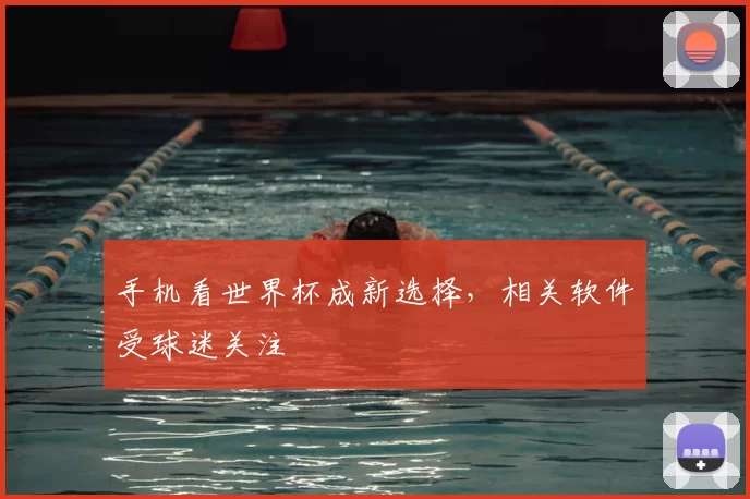 手机看世界杯成新选择，相关软件受球迷关注