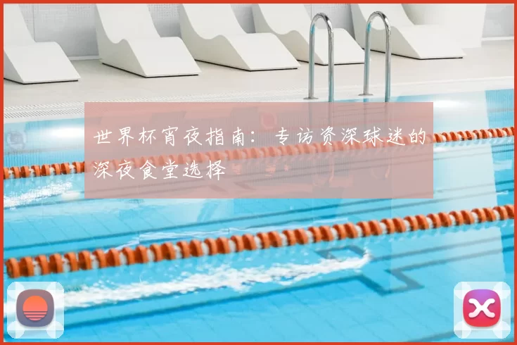 世界杯宵夜指南:专访资深球迷的深夜食堂选择