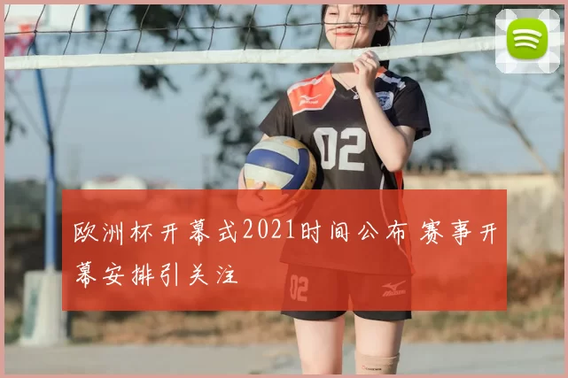 欧洲杯开幕式2021时间公布 赛事开幕安排引关注