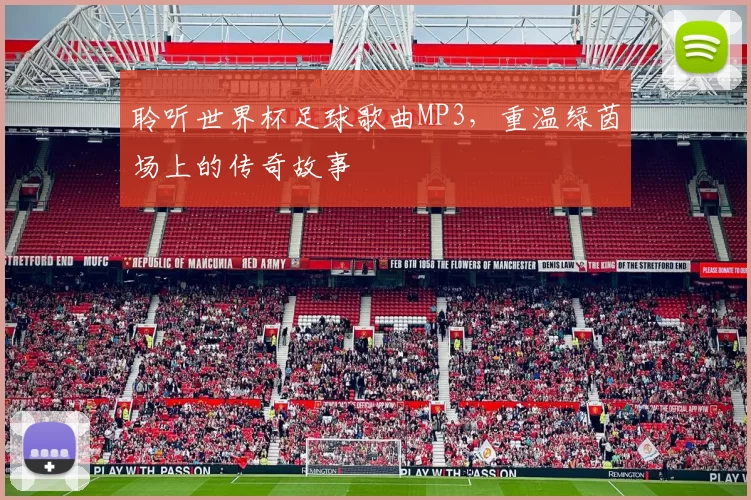 聆听世界杯足球歌曲MP3,重温绿茵场上的传奇故事