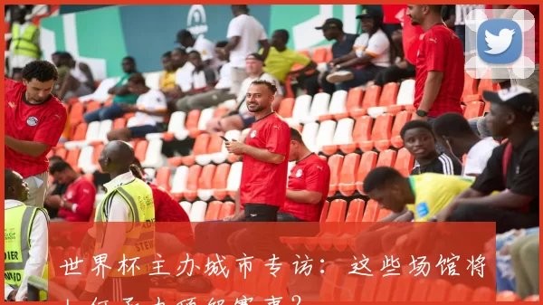世界杯主办城市专访:这些场馆将如何承办顶级赛事?