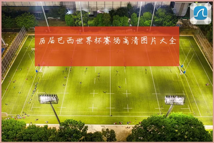 历届巴西世界杯赛场高清图片大全