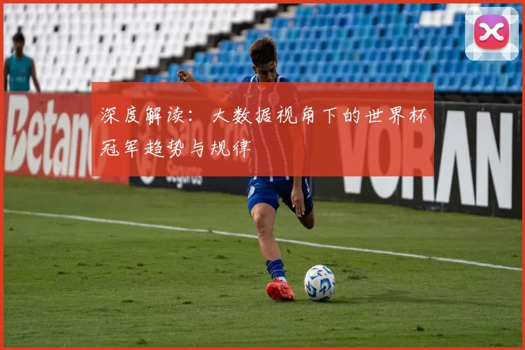 深度解读：大数据视角下的世界杯冠军趋势与规律