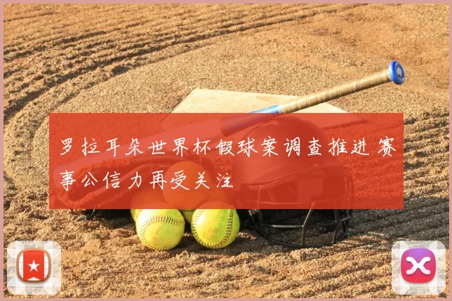 罗拉耳朵世界杯假球案调查推进 赛事公信力再受关注