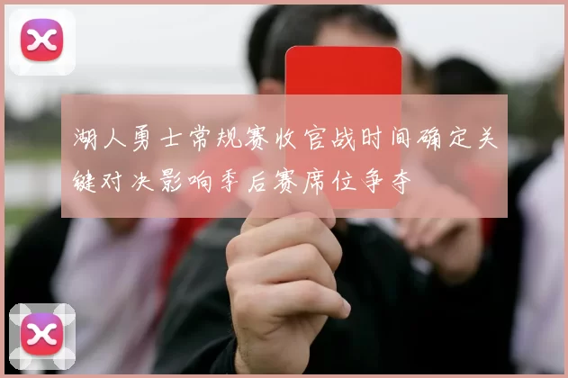 湖人勇士常规赛收官战时间确定关键对决影响季后赛席位争夺