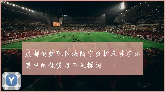 成都街舞队区域防守分析及其在比赛中的优势与不足探讨
